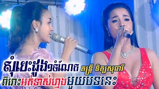 សុំបេះដូង១ចំណែក | som besdong 1 chom nek - តន្ត្រី ទិត្យសុធារី, Khmer song, Moryoura official