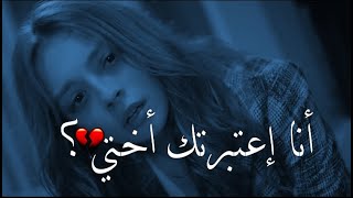 انا اعتبرتك اختي💔كنت أثق بكِ بهذه القدر😭حالات واتس اب عن الصداقة💔غدر الاصدقاء حالات واتس اب خيانة