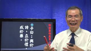 論語天道解8-08興於詩立於禮