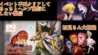 【オバマス】イベント『褪せる事なき二つ盾』 ヘルプ配信 初見さん大歓迎