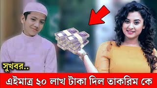 সুখবর এইমাত্র বিশ্বজয়ী হাফেজ তাকরিম কে ২০ লাখ টাকা দিয়ে একি বলল অভিনেত্রী বুবলি। hafez takrim