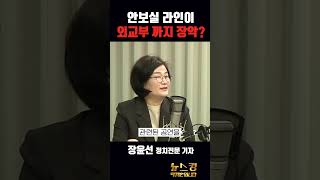 대통령실 실세 알력 싸움? with 장윤선 [뉴스킹]