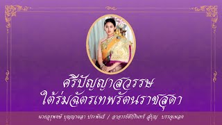 เพลงถวายพระพร งานไหว้ครูดนตรีไทย สจม. 19 พ.ย.2566