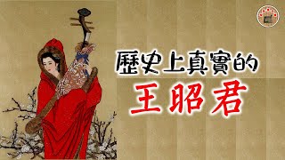 历史上真实的王昭君  出塞和亲匈奴是王昭君自愿的吗？中国古代四大美女之“落雁”  ----  歷史上真實的王昭君  出賽和親匈奴是王昭君自願的嗎？中國古代四大美女之“落雁”