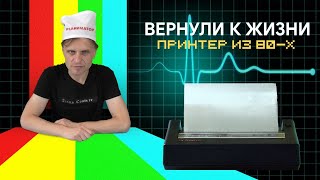 Принтер для Спектрума! Оживили! | Моя история и Практика | ZX Printer | ZX Spectrum | ENG  SUBS