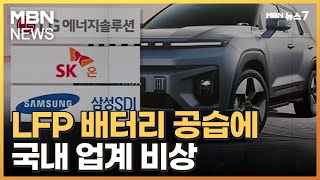 중국 LFP 배터리 공습…LG엔솔·SK온·삼성SDI '비상' [MBN 뉴스7]