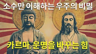 우주의 숨겨진 법칙: 모든 것을 바꿀 카르마의 진실