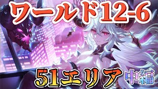 【ガデテル】魔界ワールド12-6 51エリア　中編‼️【ガーディアンテイルズ】【guardian tales jp】