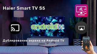 Дублирование экрана смартфона на телевизор Android TV | Haier Smart TV S5 | AirPlay | Miracast |