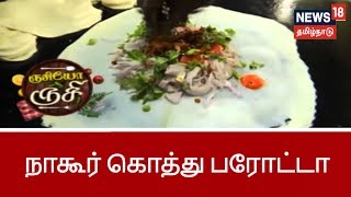 ருசியோ ருசி: நம்ம ஊரு சமையல் - நாகூர் கொத்து பரோட்டா