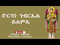 ድርሳነ ገብርኤል ዘሐምሌ