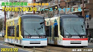 鹿児島市交通局 新生都市号第3弾 7003号パース・マイアミ号　(7001号ナポリ・長沙号との並びメイン) 2021/2/22撮影