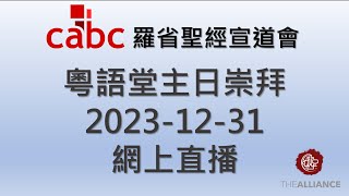 2023-12-31 羅省聖經宣道會 - 粤語堂崇拜網上直播 | 上帝給炎黃子孫的福音 (二) - 華人先祖與上帝的關係 | 許朝良牧師