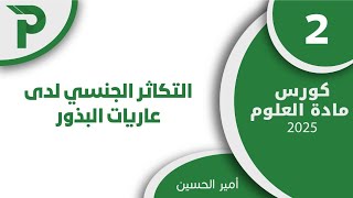 11- التكاثر الجنسي لدى عاريات البذور 2 || علوم بكالوريا 2025