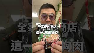 開箱Peeta葛格的雞胸肉，全家便利商店販售中，2/7之前九折 ｜#王俊之老師 #雞胸肉 #開箱 #shorts