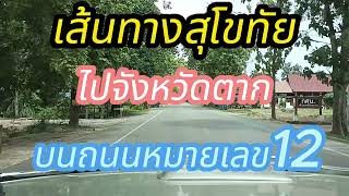 เส้นทางสุโขทัย#ตาก#12