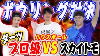 途中からハンデ100？！叙々苑の焼肉ゴチにルール変更？！ボウリング対決で勝つのはどっちだ？！　MOYAさんコラボ