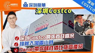 【深圳龍華 | 深圳Costco】深圳Costco開張首日盛況 | 排隊入場兩小時 | Daniel帶你睇性價比極高產品 #Costco #開市客 #深圳龍華華南區首間Costco |V+物業聯展中心