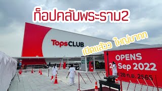 พาเดินดูของในห้างท็อปคลับ Tops Club ห้างเปิดใหม่ พระราม2 #topsclub #ท็อปคลับ