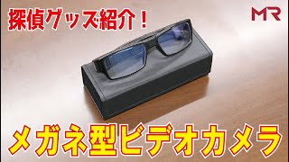 【探偵グッズ紹介#1】浮気調査・不倫調査で役立つ!メガネ型ビデオカメラ｜女探偵［岡田真弓］のMR浮気調査チャンネル