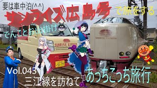 【要は車中泊】サンライズ広島で旅行 Vol.043 三江線を訪ねて