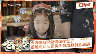 《爸爸当家2》EP13 獨家精华 | 小米现场学做馕像捏包子，锁锁允儿三喜玩手鼓绘画创意满满！ | Daddy at Home S2 Highlight | Mango TV