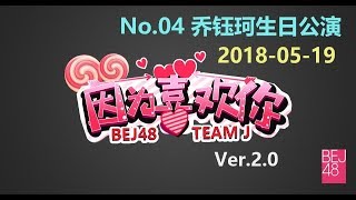 BEJ48 180519 TeamJ《因為喜歡你 2.0》第04場 (乔钰珂生日公演)