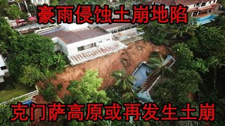 豪雨侵蚀土崩地陷 克门萨高原或再发生土崩