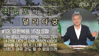 최일도의 달리다 굼(#13) \