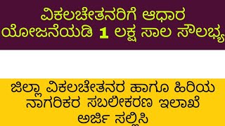 ವಿಕಲಚೇತನರಿಗೆ 1ಲಕ್ಷ  ವರೆಗೆ ಸಾಲ ಸೌಲಭ್ಯ  ಇಂದೇ ಅರ್ಜಿ ಸಲ್ಲಿಸಿ