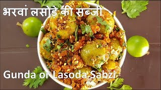 Gunda ki Sabji in hindi | Stuffed Lasoda Sabzi Recipe in hindi | Labede ki Sabzi in hindi