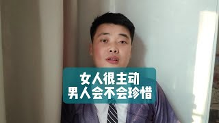 女人很主动，男人会不会珍惜？