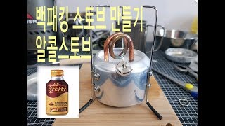 백패킹 버너 만들기,기화식 알콜 스토브,코일 알콜버너DIY