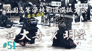 #51【男子一回戦】西大寺（岡山）×明豊（大分）【H31第28回全国高等学校剣道選抜大会】1鈴村×北村・2和田×山下・3忠政×加藤・4須藤×板井・5石井×堤