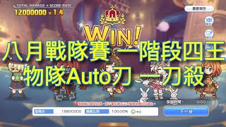 超異域公主連結 八月戰隊賽 一階段四王 物隊Auto刀 一刀殺【小葉 Gaming】