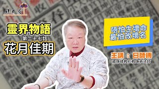 今集內容豐富📚分享改名📝特別注意嘅名字，讓你對命名有全新理解❗️此外探討通勝中有趣嘅內容，其中不為人知的小秘密🗣️。無論你對命理有興趣，還是想了解通勝的趣聞📖，這集絕對不容錯❗️