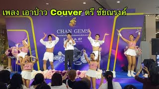 เอาป่าว Couver ตรี ชัยณรงค์