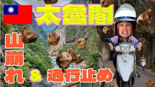 【Taiwan Trip⑦】Entering the Tropics! Finally Covered One-Fourth of Taiwan! Taroko Gorge \u0026 Hualien