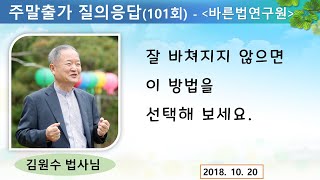 [바른법연구원 질의응답] 잘 바쳐지지 아니하면 이 방법을 선택해 보세요 (18/10/20)