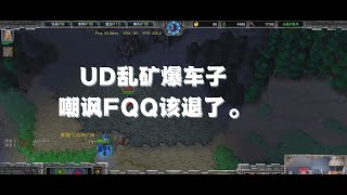 193 UD乱矿爆车子嘲讽FQQ该退了。