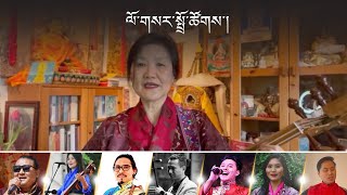 Nangma song by Namgyal Lhamo | ནང་མ་༸རྒྱལ་བའི་བརྟན་བཞུགས། རྣམ་རྒྱལ་ལྷ་མོ།