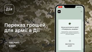 Переказати гроші для української армії тепер можна в Дії