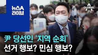 尹 당선인 ‘지역 순회’…선거 행보? 민심 행보? | 뉴스A 라이브