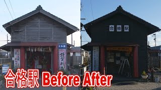 【駅に行って来た】大井川鉄道本線合格駅が改称ビフォー・アフター！（天人峡 都初ナレーションやよ!!）