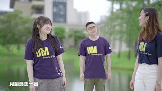 澳門大學40週年校慶暨澳門大學學生會會歌《We are UMSU》