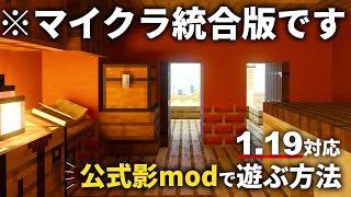 キレイ過ぎ！マイクラ統合版1.19で公式影modを遊ぶ方法を紹介！【Win10】ver1.19