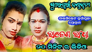 ରାଜେଶ ରାଧା ମହା ଏପିସୋଡ୍ @ Bipin jal danda @ Sureswari danda