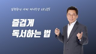 693 즐겁게 독서하는 법 │ 자기개발│자기계발│시간관리│시간경영│서울 독서모임│강남 독서모임│연합나비│독서│김형환│10분경영│ 미니특강│