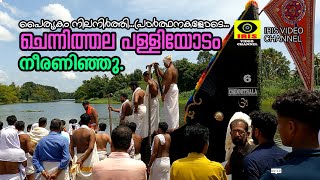 ചെന്നിത്തല പള്ളിയോടം നീരണിയല്‍ അവസാന ഭാഗം | Chennitthala Palliyodam neeraniyal 04