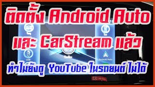 🔴ทำไมดู #YouTube ใน#รถยนต์#toyota#revo ไม่ได้ ทั้งที่ติดตั้ง #Android Auto และ #CarStream แล้ว